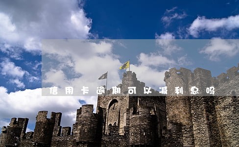 信用卡逾期可以减利息吗 信用卡逾期可以减利息吗