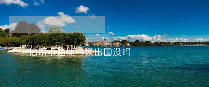 信用卡逾期可以出国没吗