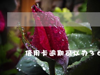信用卡逾期可以办360 信用卡逾期可以办360