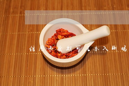 信用卡逾期可以办入职吗