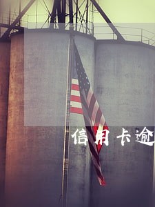 信用卡逾期可以办公务卡吗 信用卡逾期可以办公务卡吗