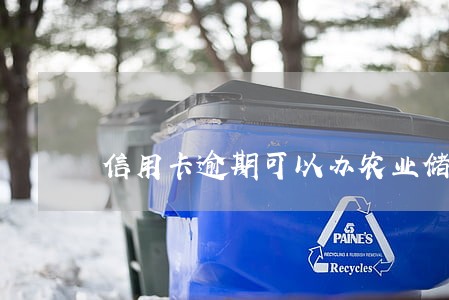 信用卡逾期可以办农业储蓄卡吗