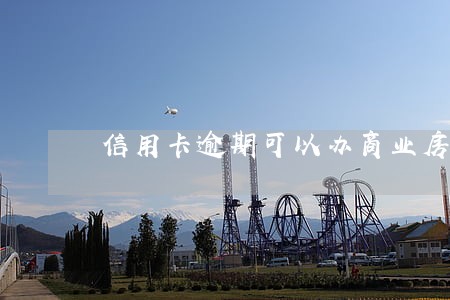 信用卡逾期可以办商业房贷吗 信用卡逾期可以办商业房贷吗