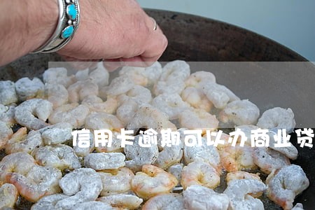 信用卡逾期可以办商业贷款 信用卡逾期可以办商业贷款