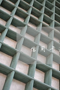 信用卡逾期可以办商业贷款吗 信用卡逾期可以办商业贷款吗