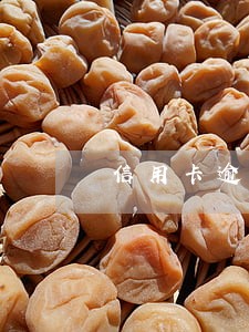 信用卡逾期可以办新身份证吗 信用卡逾期可以办新身份证吗
