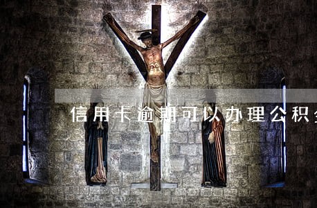 信用卡逾期可以办理公积金吗 信用卡逾期可以办理公积金吗