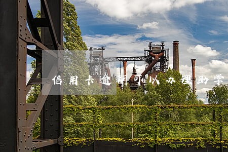 信用卡逾期可以办理助学贷款吗 信用卡逾期可以办理助学贷款吗