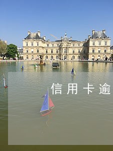 信用卡逾期可以办理电信卡吗 信用卡逾期可以办理电信卡吗