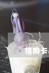 信用卡逾期可以办理薪金卡吗
