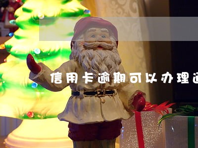 信用卡逾期可以办理通行证吗 信用卡逾期可以办理通行证吗