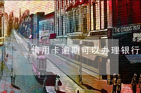 信用卡逾期可以办理银行贷款 信用卡逾期可以办理银行贷款