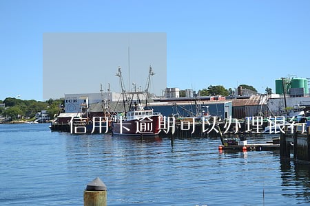 信用卡逾期可以办理银行贷款吗 信用卡逾期可以办理银行贷款吗
