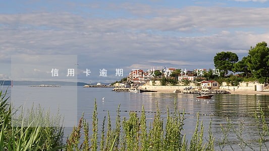 信用卡逾期可以办社保吗 信用卡逾期可以办社保吗