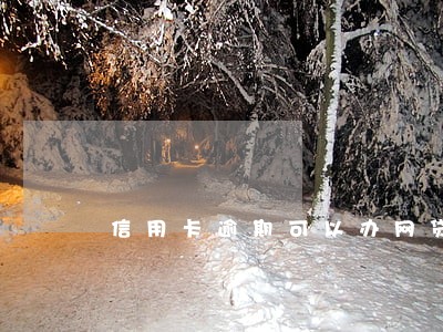 信用卡逾期可以办网贷吗 信用卡逾期可以办网贷吗