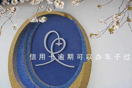 信用卡逾期可以办车子过户吗 信用卡逾期可以办车子过户吗