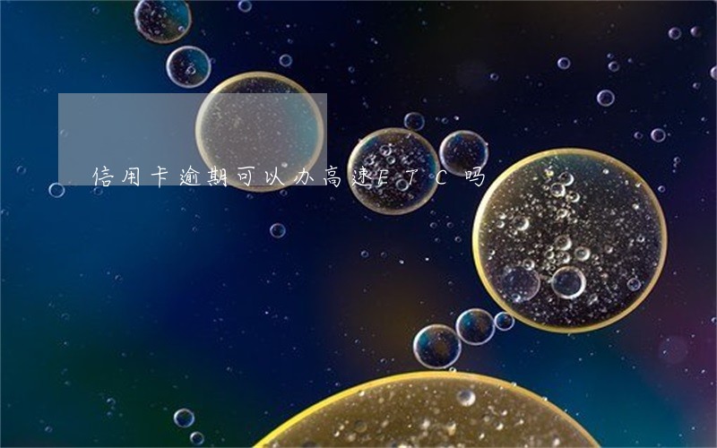 信用卡逾期可以办高速ETC吗