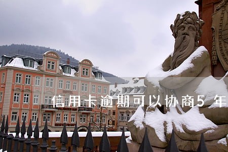 信用卡逾期可以协商5年还款 信用卡逾期可以协商5年还款