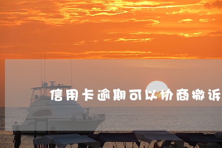 信用卡逾期可以协商撤诉吗 信用卡逾期可以协商撤诉吗