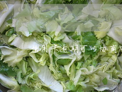 信用卡逾期可以协商申请分期吗 信用卡逾期可以协商申请分期吗