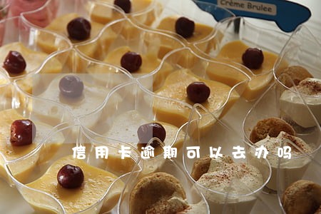 信用卡逾期可以去办吗 信用卡逾期可以去办吗