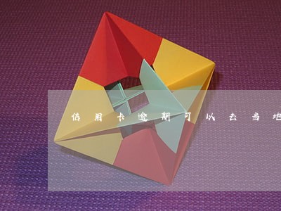 信用卡逾期可以去当地协商吗 信用卡逾期可以去当地协商吗