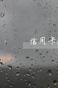 信用卡逾期可以去录身份证指纹吗