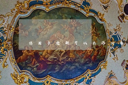 信用卡逾期可以去济州岛吗 信用卡逾期可以去济州岛吗