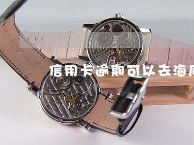 信用卡逾期可以去海底捞上班吗