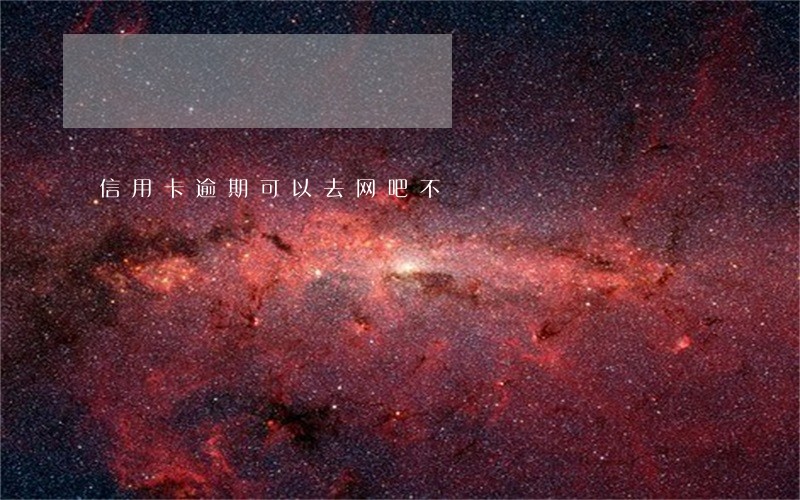 信用卡逾期可以去网吧不 信用卡逾期可以去网吧不