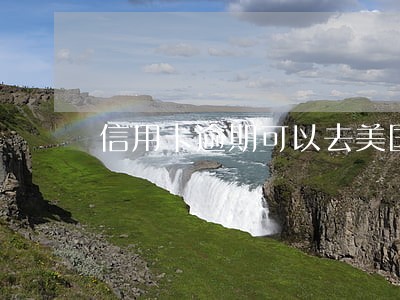 信用卡逾期可以去美国旅游么