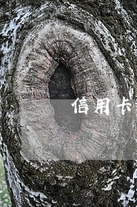 信用卡逾期可以取消么 信用卡逾期可以取消么