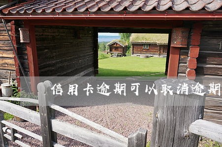 信用卡逾期可以取消逾期费吗 信用卡逾期可以取消逾期费吗