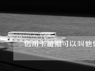信用卡逾期可以叫他们撤销记录嘛 信用卡逾期可以叫他们撤销记录嘛