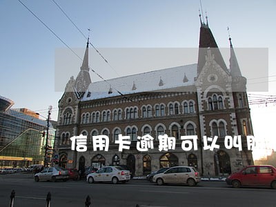 信用卡逾期可以叫朋友代替协商吗 信用卡逾期可以叫朋友代替协商吗