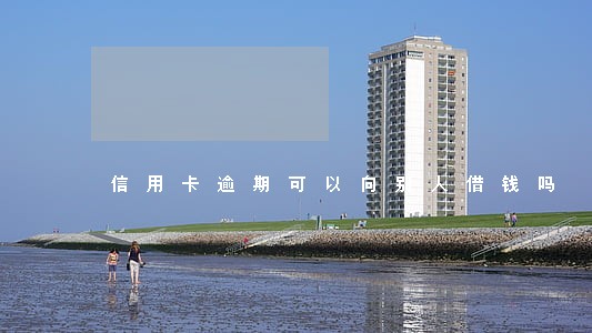 信用卡逾期可以向别人借钱吗 信用卡逾期可以向别人借钱吗
