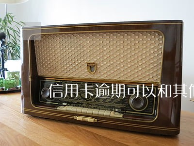 信用卡逾期可以和其他银行协商 信用卡逾期可以和其他银行协商