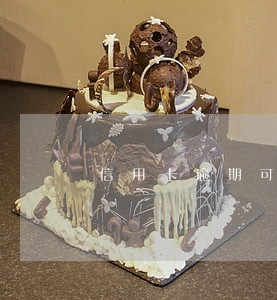 信用卡逾期可以在哪里贷款