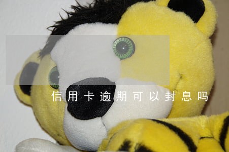 信用卡逾期可以封息吗 信用卡逾期可以封息吗