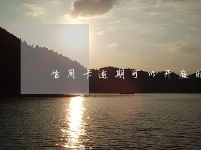 信用卡逾期可以开庭时协商吗 信用卡逾期可以开庭时协商吗