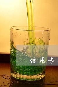 信用卡逾期可以快速借钱的平台 信用卡逾期可以快速借钱的平台