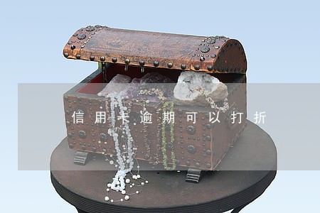信用卡逾期可以打折