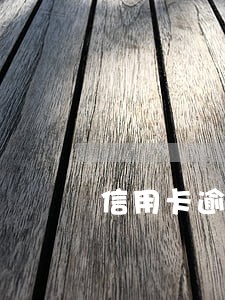 信用卡逾期可以扣储蓄银行卡吗 信用卡逾期可以扣储蓄银行卡吗