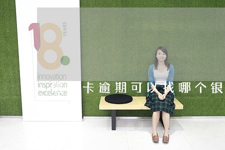 信用卡逾期可以找哪个银行协商吗 信用卡逾期可以找哪个银行协商吗