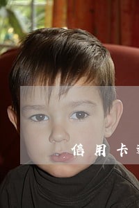 信用卡逾期可以找担保人吗 信用卡逾期可以找担保人吗