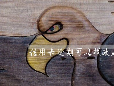 信用卡逾期可以找政府协商吗