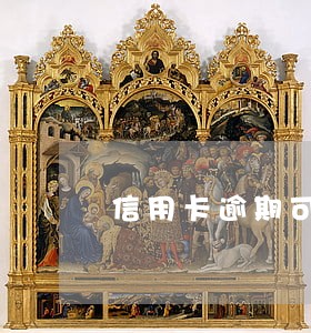 信用卡逾期可以找法务分期吗 信用卡逾期可以找法务分期吗