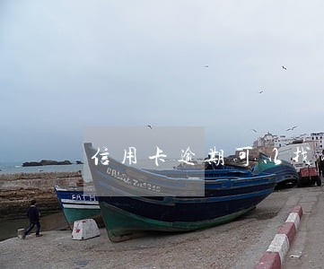 信用卡逾期可以找银行柜台 信用卡逾期可以找银行柜台