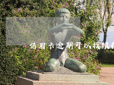 信用卡逾期可以找银行要账单吗 信用卡逾期可以找银行要账单吗