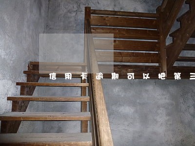 信用卡逾期可以把第三方拉黑吗